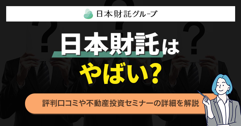 日本財託はやばい？