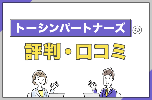 トーシンパートナーズの評判・口コミ