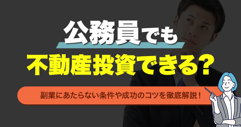 公務員でも不動産投資できる？