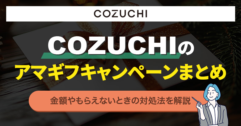 COZUCHIのアマギフキャンペーンまとめ