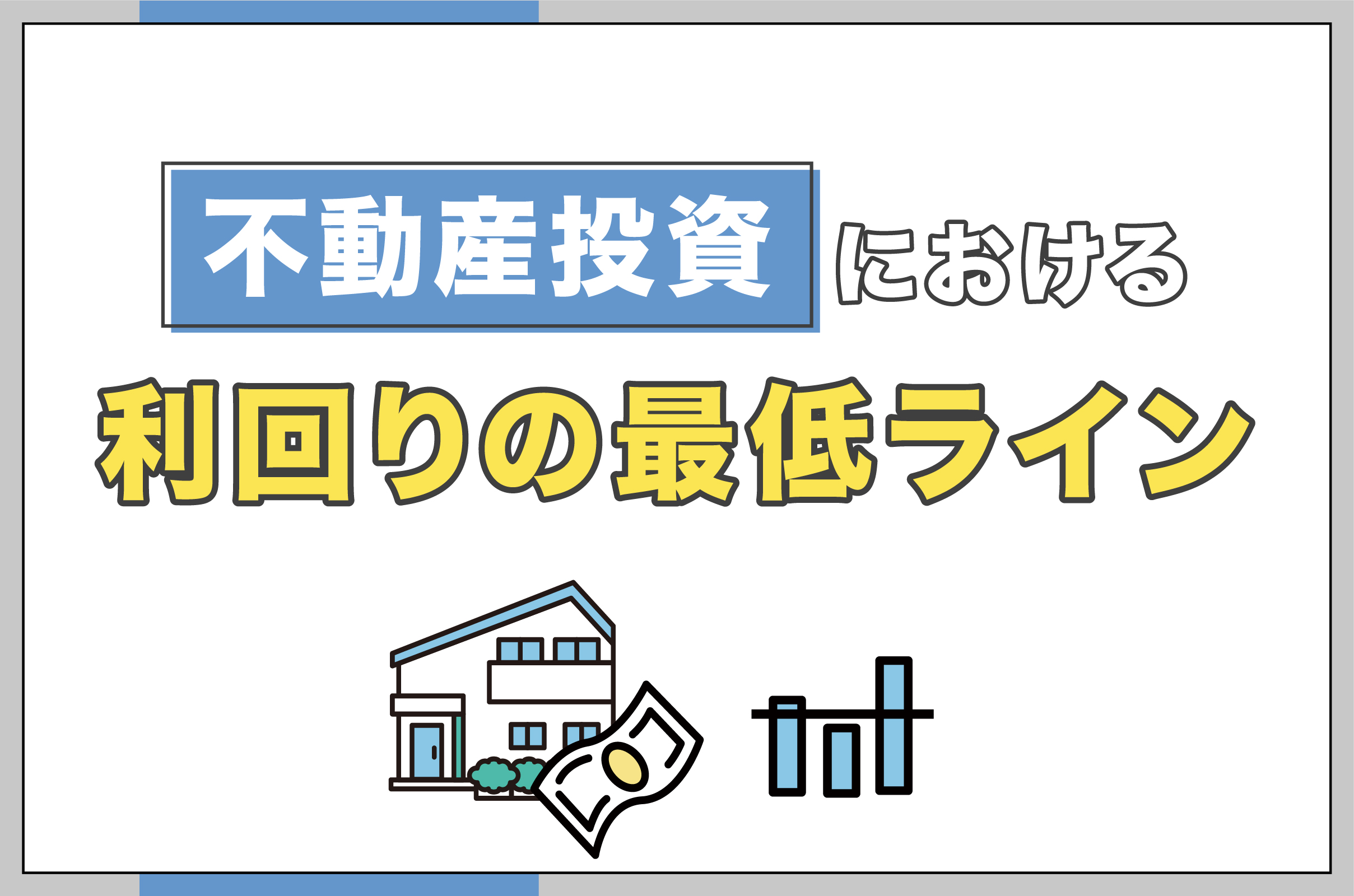 不動産投資における利回りの最低ライン