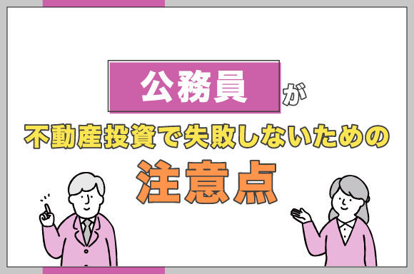 h2-公務員が不動産投資で失敗しないための注意点