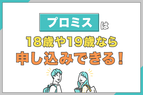 h2-プロミスは18歳や19歳なら申し込みできる！