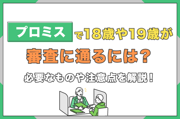 h2-プロミスで18歳や19歳が審査に通るには？