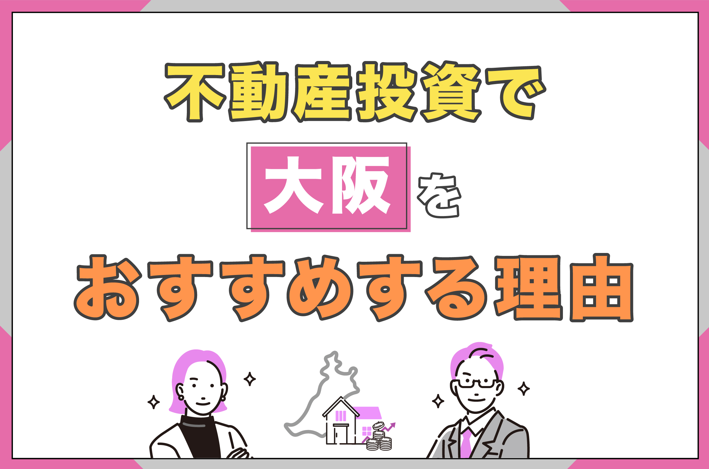 不動産投資で大阪をおすすめする理由