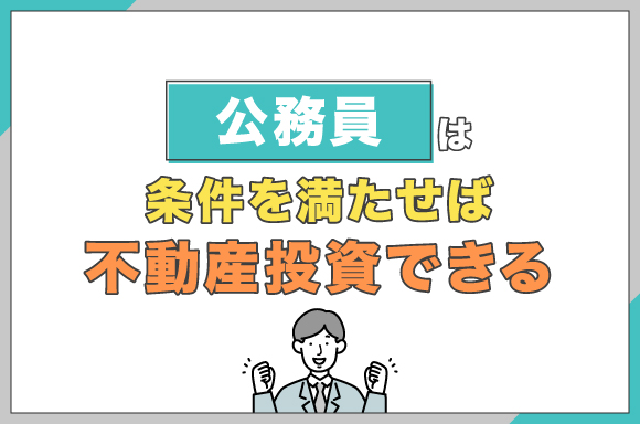 h2-公務員でも不動産投資できる？