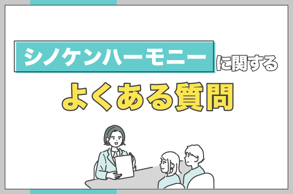 シノケンハーモニーに関するよくある質問