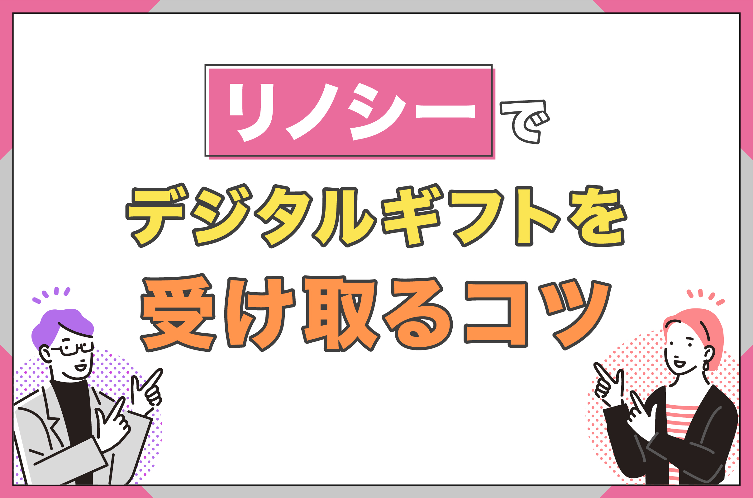 リノシーでデジタルギフトを受け取るコツ