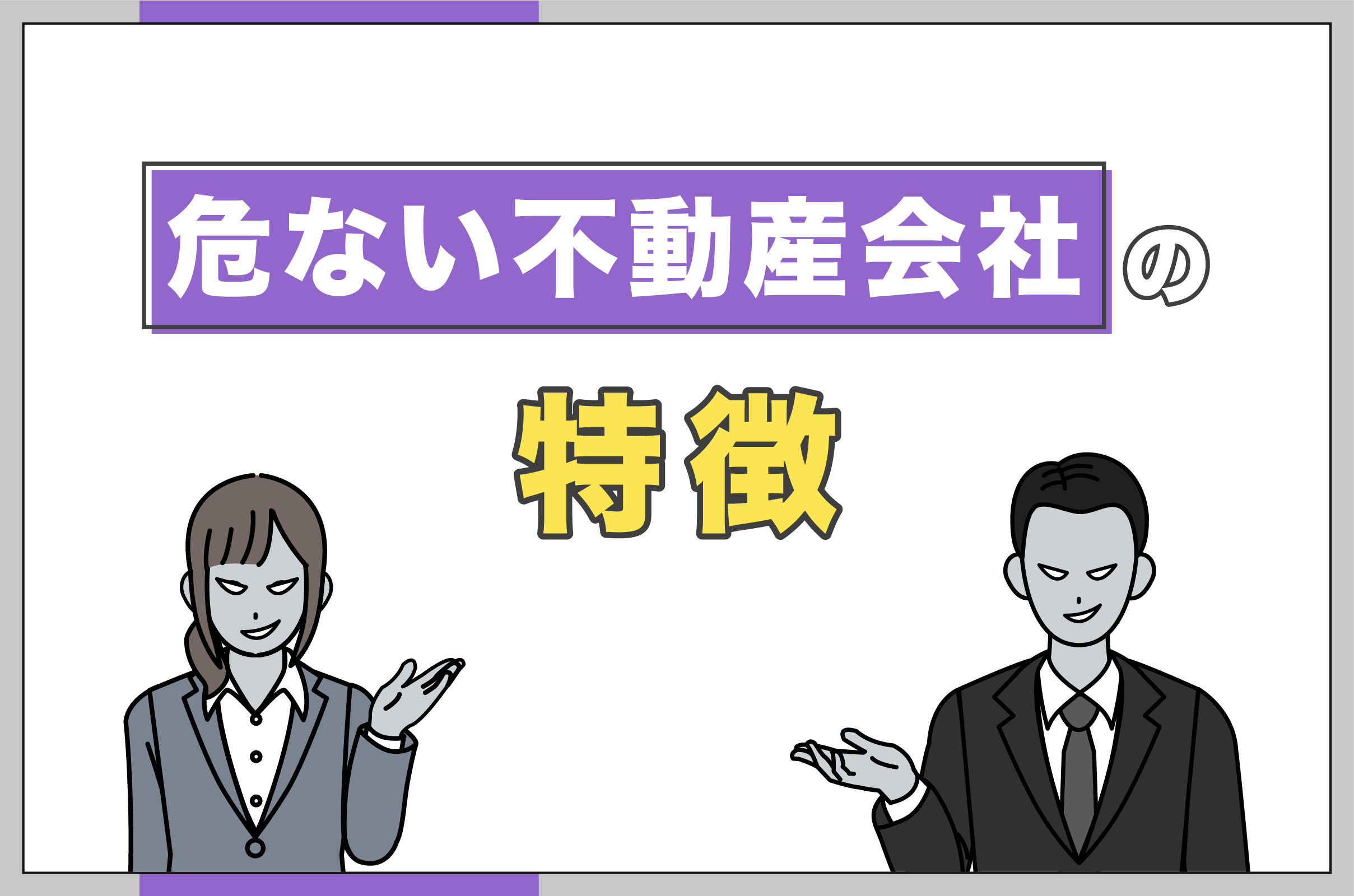 危ない不動産会社の特徴