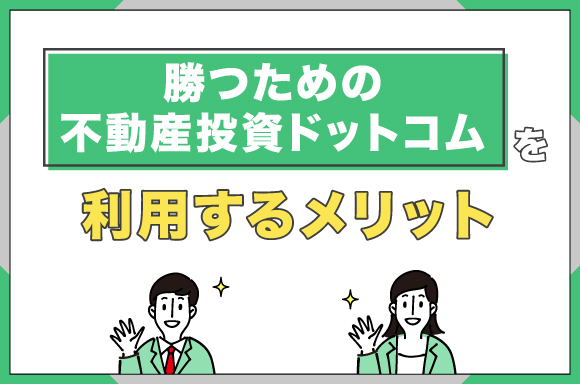 勝つための不動産投資ドットコムを利用するメリット