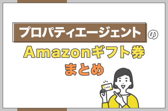 プロパティエージェントのAmazonギフト券まとめ