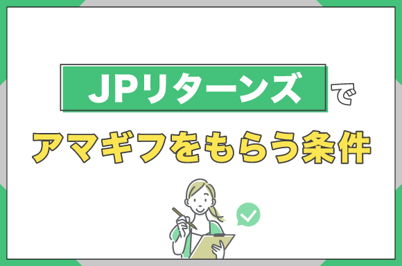 JPリターンズでアマギフをもらう条件