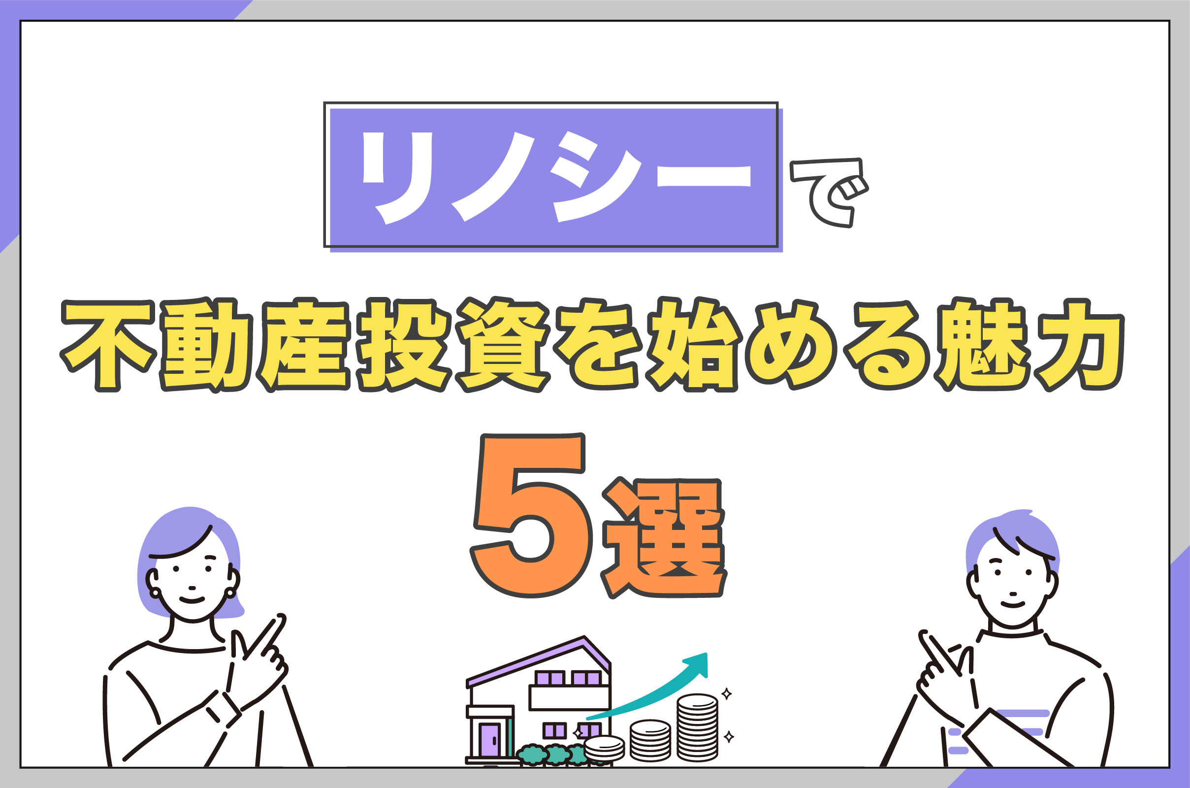 リノシーで不動産投資を始める魅力5選