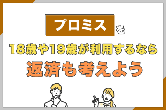 h2-プロミスを18歳や19歳が利用するなら返済も考えよう