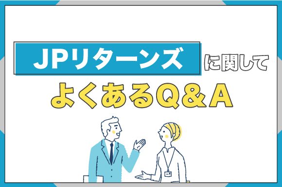 JPリターンズに関してよくあるQ＆A