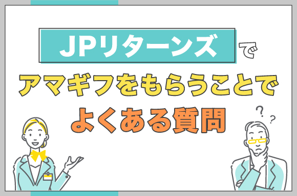 JPリターンズでアマギフをもらうことでよくある質問