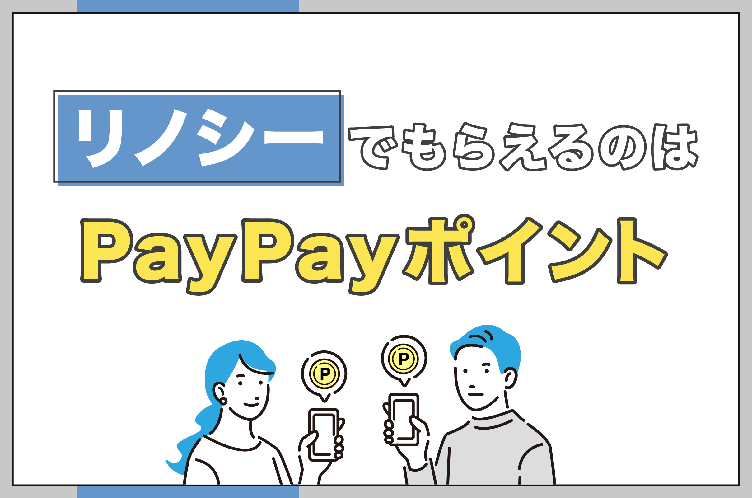 リノシーでもらえるのはPayPayポイント