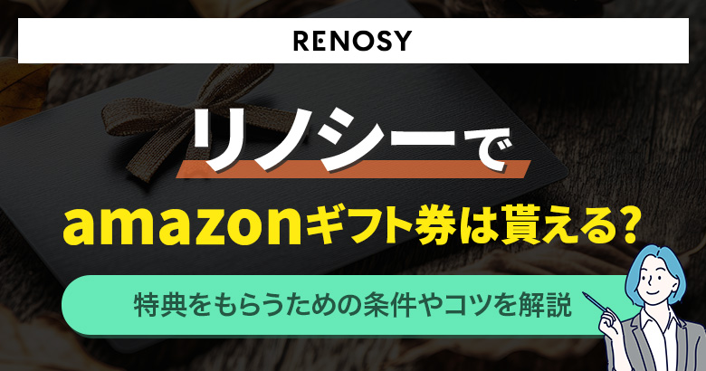 リノシーでamazonギフト券は貰える？