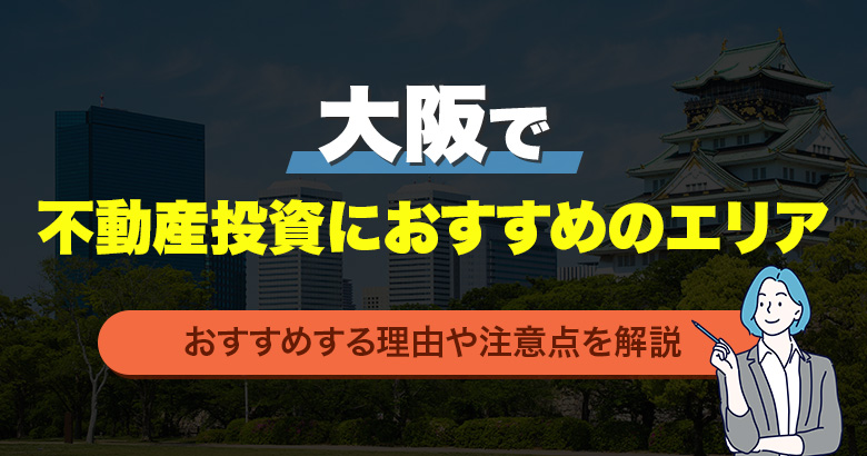 大阪で不動産投資におすすめのエリア