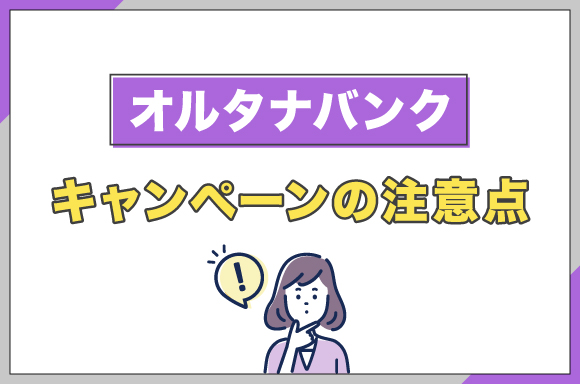 オルタナバンクキャンペーンの注意点