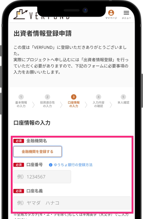 ベルファンド 口座情報を入力する
