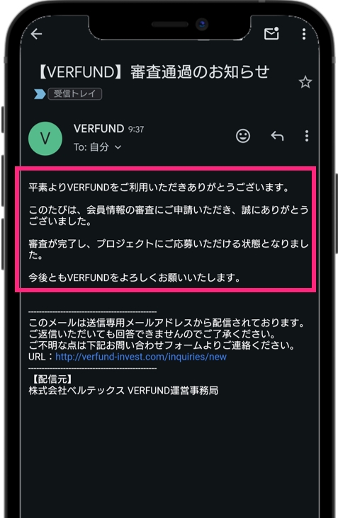ベルファンド 審査通過のメールが届いたら完了