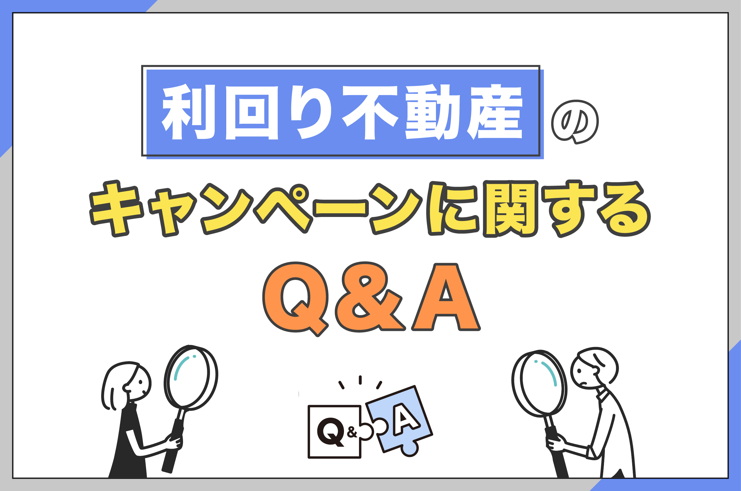 _利回り不動産のキャンペーンに関するQ&A