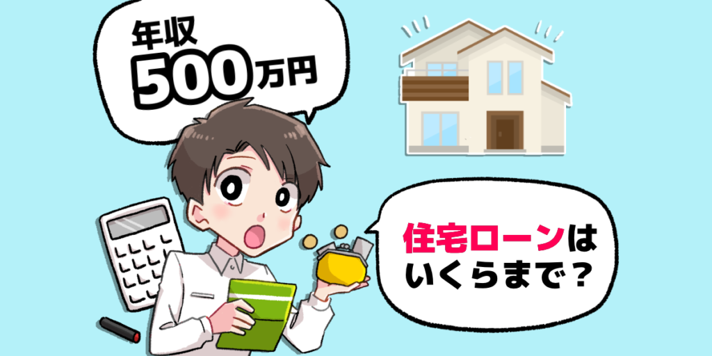 年収500万円の住宅ローンについて考える人のイラスト-1024x512