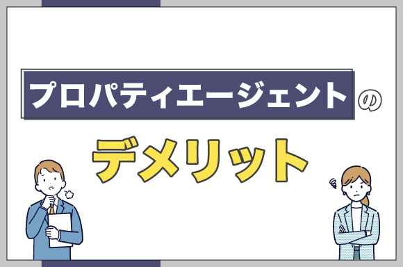 プロパティエージェントのデメリット