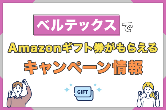 ベルテックスでAmazonギフト券がもらえるキャンペーン情報