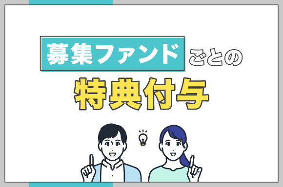 募集ファンドごとの特典付与