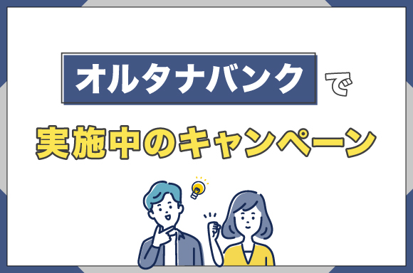 オルタナバンクで実施中のキャンペーン