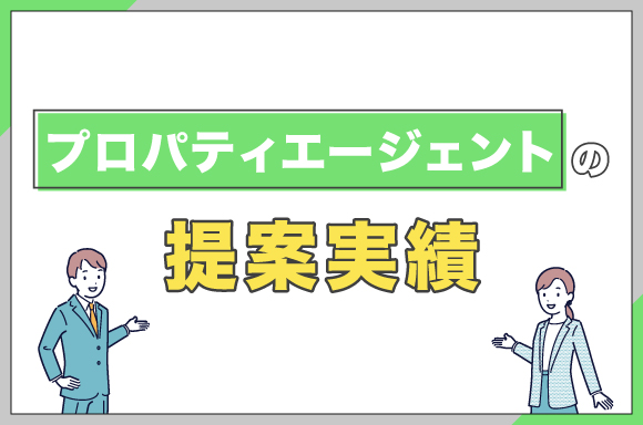 プロパティエージェントの提案実績