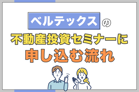 ベルテックスの不動産投資セミナーに申し込む流れ