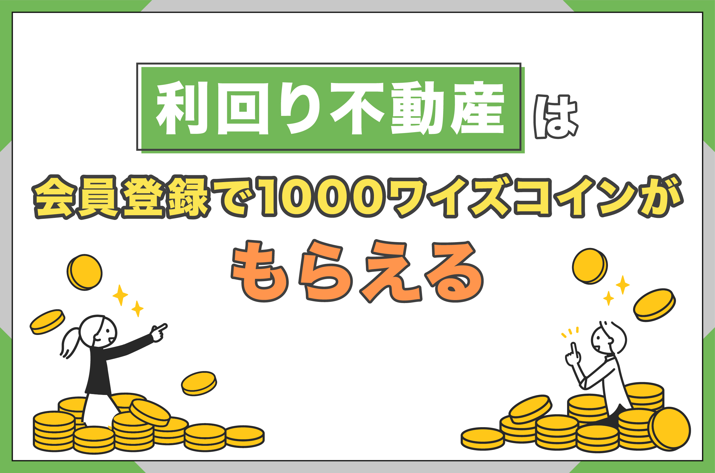 _利回り不動産は会員登録で1000ワイズコインがもらえる