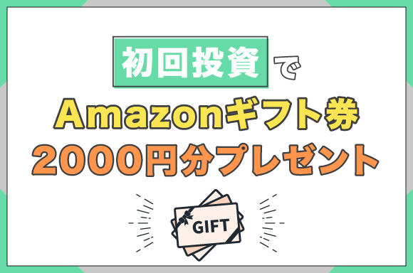 初回投資でAmazonギフト券2000円分プレゼント