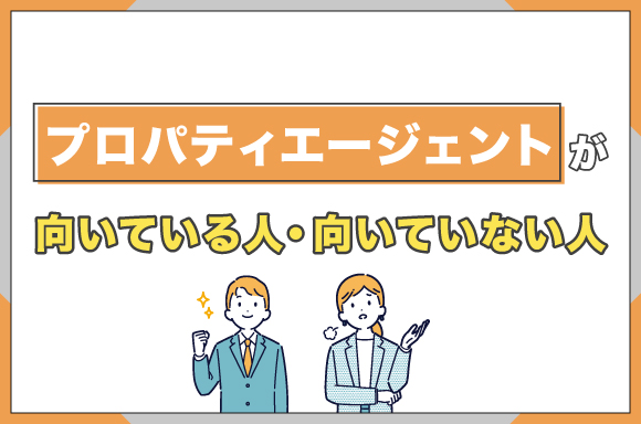 プロパティエージェントが向いている人・向いていない人