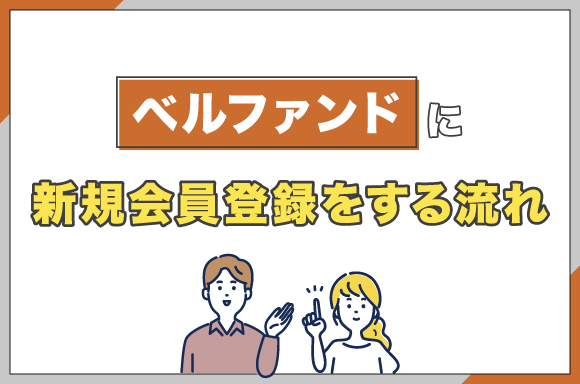 ベルファンドに新規会員登録をする流れ