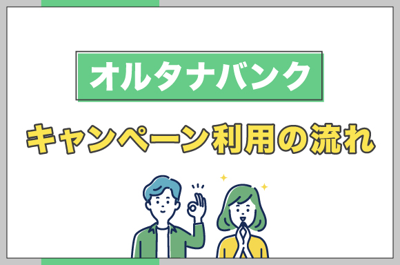 オルタナバンクキャンペーン利用の流れ