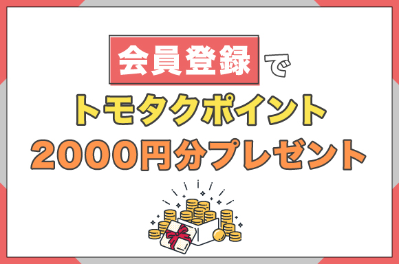 会員登録でトモタクポイント2000円分プレゼント