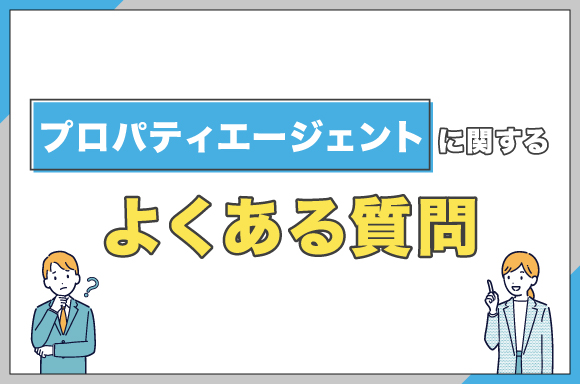 プロパティエージェントに関するよくある質問