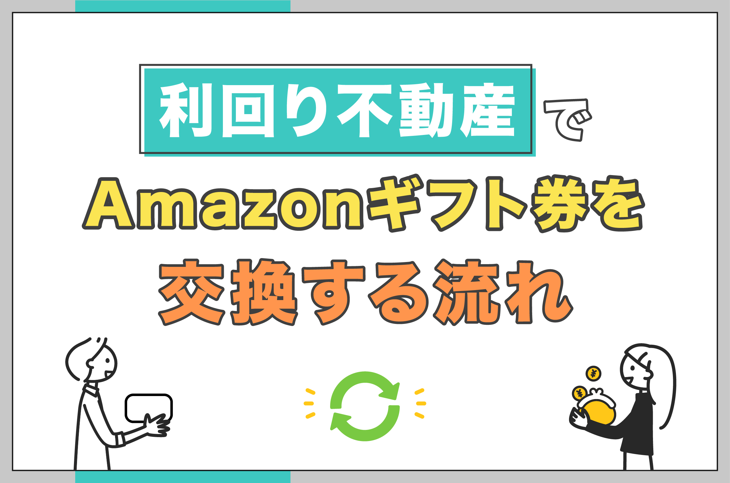 _利回り不動産でAmazonギフト券を交換する流れ