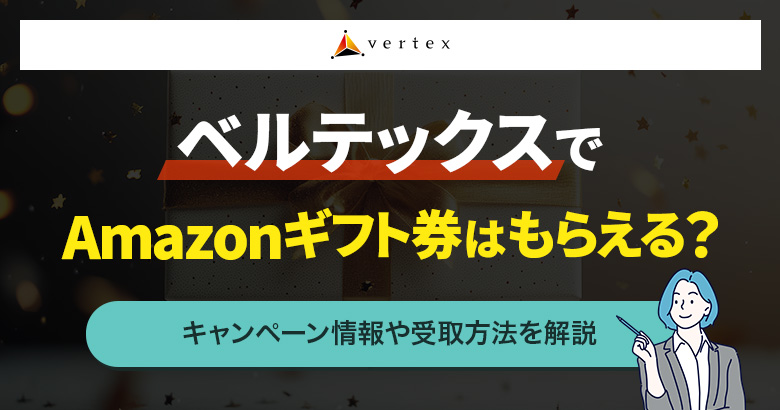 ベルテックスでAmazonギフト券はもらえる？