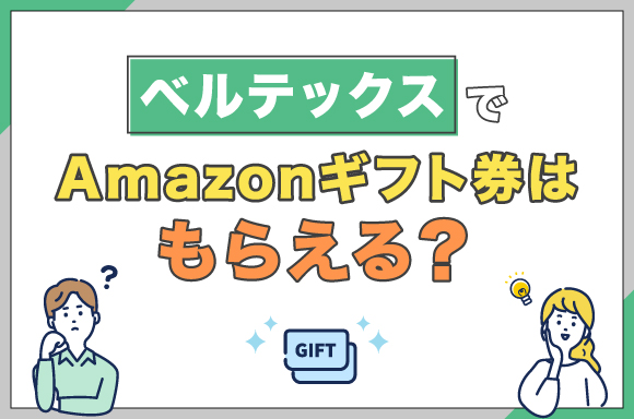 ベルテックスでAmazonギフト券はもらえる？