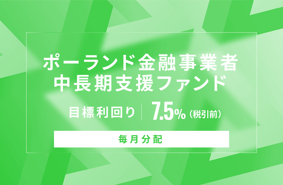 【毎月分配】ポーランド金融事業者中長期支援ファンド