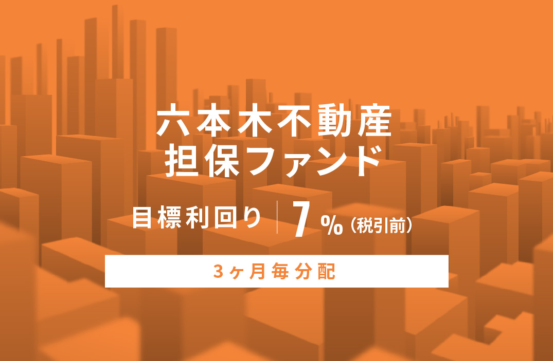 【3ヶ月毎分配】六本木不動産担保ファンド