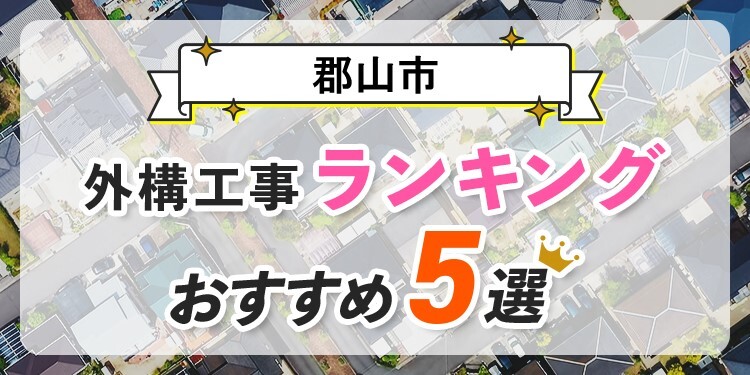 郡山市の外構工事(業者)おすすめランキング5選【口コミ・施工例】