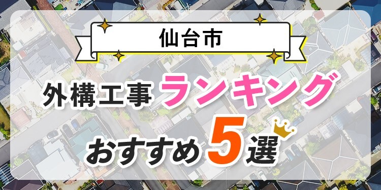 仙台市の外構工事(業者)おすすめランキング5選【口コミ・施工例】