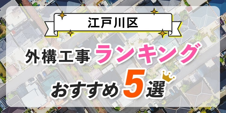 江戸川区の外構工事(業者)おすすめランキング5選【口コミ・施工例】