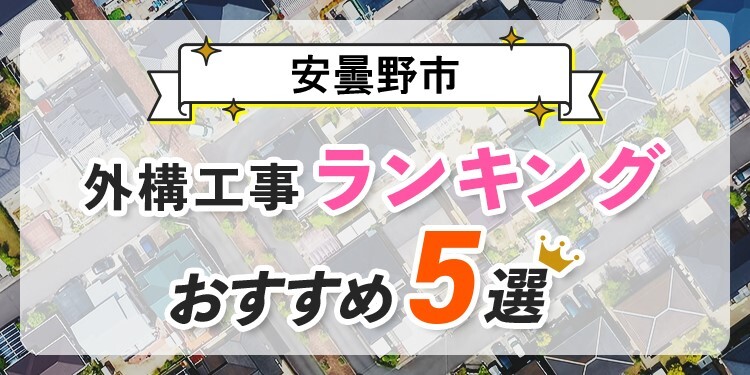 安曇野市の外構工事(業者)おすすめランキング5選【口コミ・施工例】